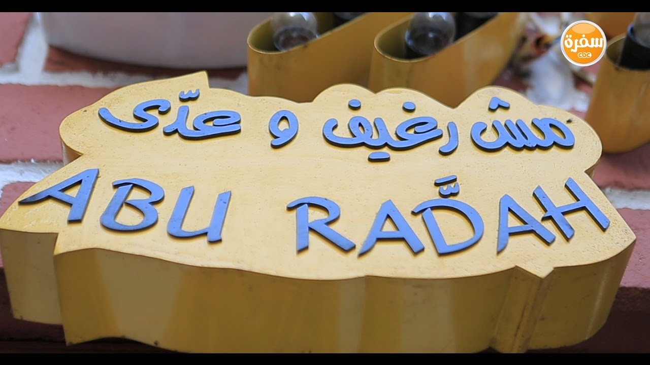 مطعم أبو رده | الأكيل حلقة كاملة