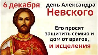 6 декабря день Александра Невского. Загадайте сегодня сон и не надевайте неудобную обувь.