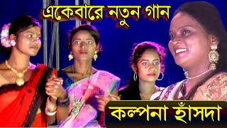 কল্পনা হাঁসদার এই মরসুমের নতুন সাঁনতালি গান  | Kalpana Hansda | Santali Fansen | Studio and Graphics