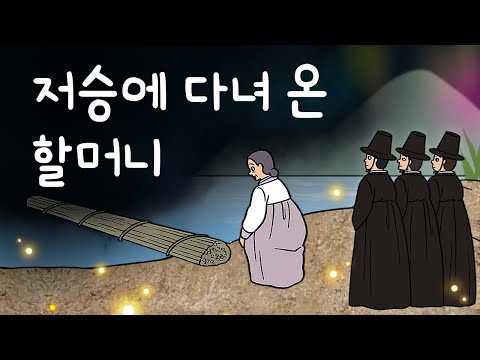 #113 저승에 다녀 온 할머니 ( 죽었다 되살아난 할머니가 제일 먼저 한 일은? 그녀가 저승에서 만난 사람들 ) 민담, 설화, 지혜이야기, 옛날이야기, 달빛 이야기 극장