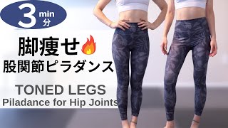【脚痩せ】股関節から動かして代謝を上げる３分ピラダンス！【TONED LEGS】3 MIN PILADANCE FOR HIP JOINTS!
