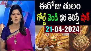 Today gold rate | today gold price in Telugu | today gold,silver rates | daily gold update 21/04/24