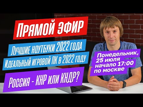 Про лучшие ноутбуки 2022 года. Про сборку оптимального ПК. Про будущее России. ПРЯМОЙ ЭФИР