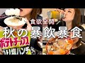 昼から飲む主婦、暴飲暴食して脂肪と糖を蓄える一日に密着【食欲の秋】