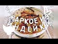 Вкусное жаркое из индейки. Рецепты из Индейки/ Без добавки не обойдется!