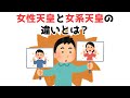【3分で分かる】女性天皇と女系天皇の違いとは？...知らないと損する政治雑学 #182