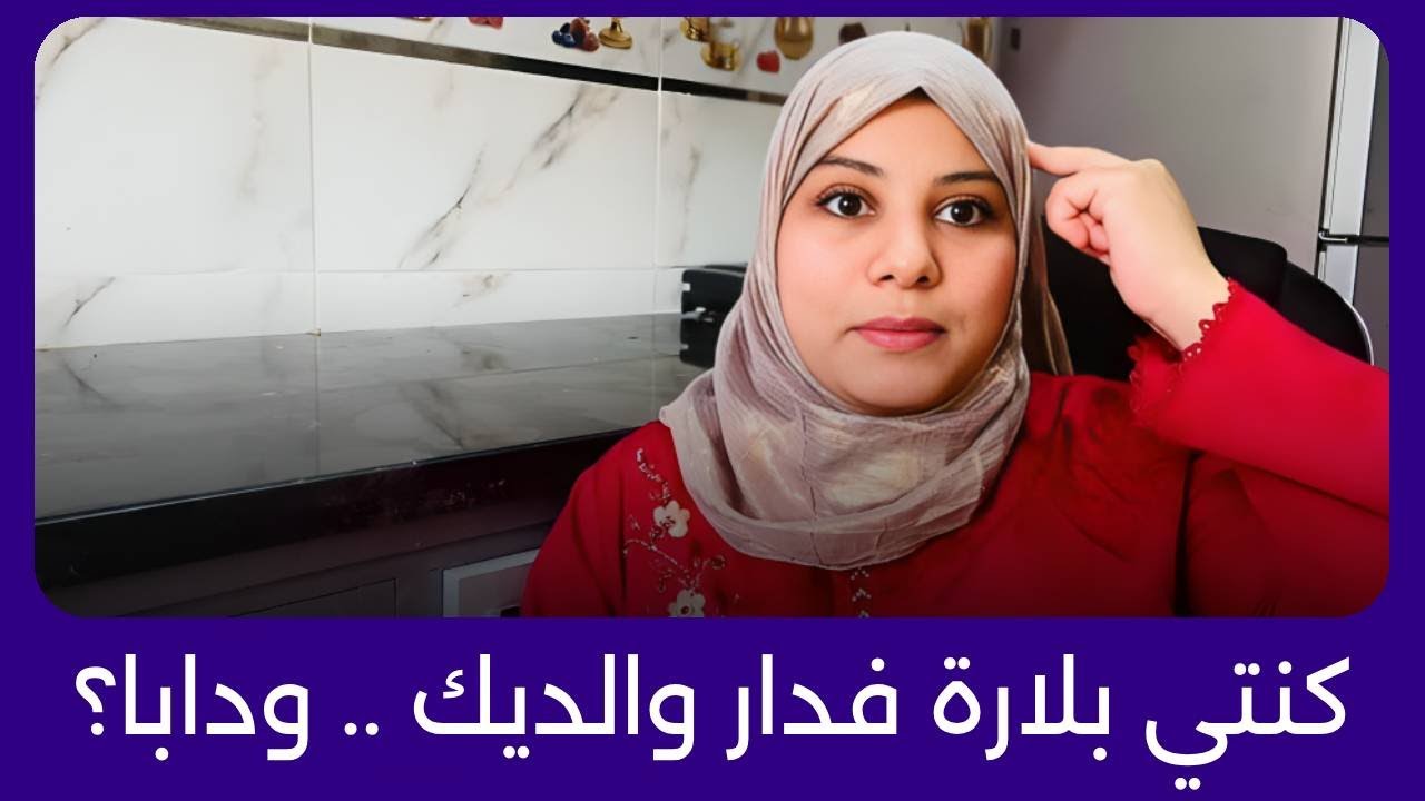 لي كترتاح فالكوزينة 🍲 ماشي خاصها 🚔!؟ كنتي بلارة فدار والديك 🏡 ودابا؟ علاش كتسمحي فحقك؟