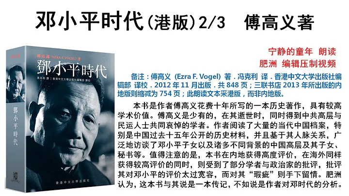 【肥洲书籍】傅高义《邓小平时代》【港版完整版2/3】 - 天天要闻