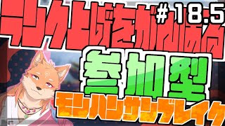 【参加型・モンスターハンターライズサンブレイク（switch版）】ひたすらMRを上げるらしい配信　part18.5