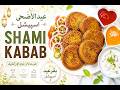 SHAMI KABAB RECIPE FOR EID-UL-ADHA - HOMEMADE SHAMI KABAB