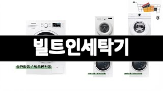 빌트인세탁기 추천 BEST 3 생활가전 인기상품  3ㅣ추천템ㅣ생활 꿀템ㅣ