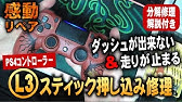 Ps4右スティックの異常 視点が勝手に上を向くので接点復活剤で直してみる Youtube