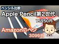 さよならApple Pencil。Amazonで購入した3,099円のスタイラスペンがコスパ良すぎた