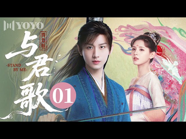 FULL】与君歌01 | Stand By Me（成毅、张予曦）🪭优优青春剧场YoYo Fun