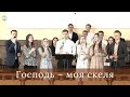 Господь – моя скеля | Псалом 18