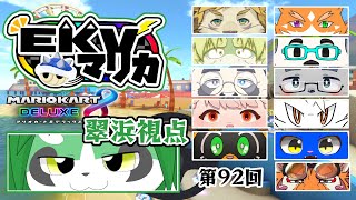 第92回EKVマリオカート！翠浜視点【パンダVtuber/翠浜リプル】