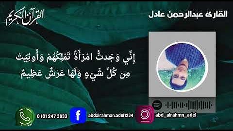 آيات من سورة النمل " الله لا إله إلا هو رب العرش العظيم " 🌸القارئ عبدالرحمن عادل🌸
