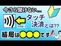 タッチ決済とは？スマホでのやり方やiD・QUICPayとの違い・使える条件など解説！今後のタッチ決済の未来とは？