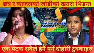 इन्द्रेणिका छत्र र काजलको जोडीको खतरा भिडन्त ।। Chhatra Shahi vs Kajal Joshi Indreni Live Dohori.