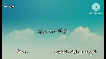 الشيخ محمد عبد الوهاب الطنطاوى. نوادر...سوره طه ..روعه اجمل ما قراء رحمه الله