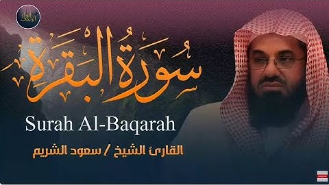 سورة البقرة كاملة تحصين للبيت وطرد الشياطين تلاوة خاشعة من الحرم المكي للشريم