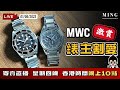 MWC錶主割愛激賞寄賣直播 1/6/2023