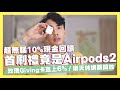 超無腦10%現金回饋信用卡！首刷禮再享Airpods2/玫瑰Giving回饋直上6%/樂天純網銀開放/永豐大戶指定通路說明/匯豐現金回饋御璽卡年費調整｜SHIN LI 李勛 #優惠即時通