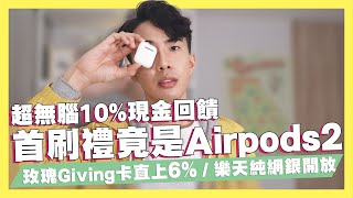 超無腦10%現金回饋信用卡！首刷禮再享Airpods2/玫瑰Giving回饋直上6%/樂天純網銀開放/永豐大戶指定通路說明/匯豐現金回饋御璽卡年費調整｜SHIN LI 李勛 #優惠即時通