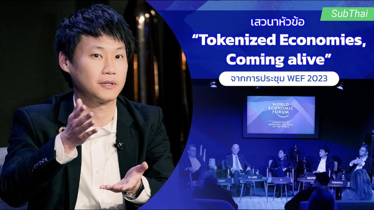 เสวนาหัวข้อ Tokenized Economies, Coming alive จากการประชุม WEF 2023