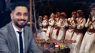 يالله طلبتك التوبه#دحيه ع كيف كيفك#النجم رائد كشكوش#عيسى الرفاعي2019