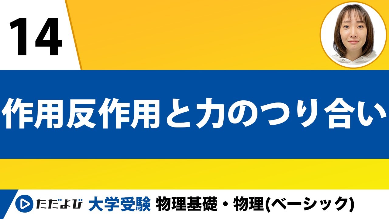 【物理基礎】力学【第14講】作用反作用と力のつり合い