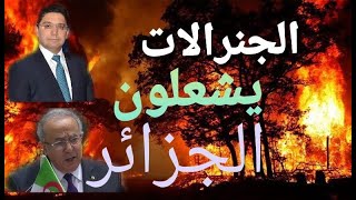 هل فعلا المغرب متورط في حرائق الجزائر؟ ولماذا لا تتوفر الجزائر على طائرات اطفاء الحرائق؟