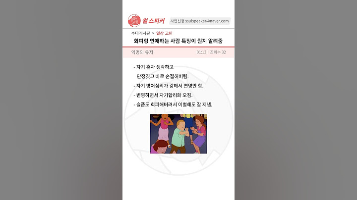 토론) 회피형인 애들 이럴거면 왜 연애 함?