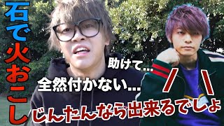 【無理ゲー】じんたんなら石で火起こし出来るでしょ？？