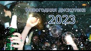 🍊 Лучшие Песни На Новый Год ❄ С Новым 2023 Годом 🍊