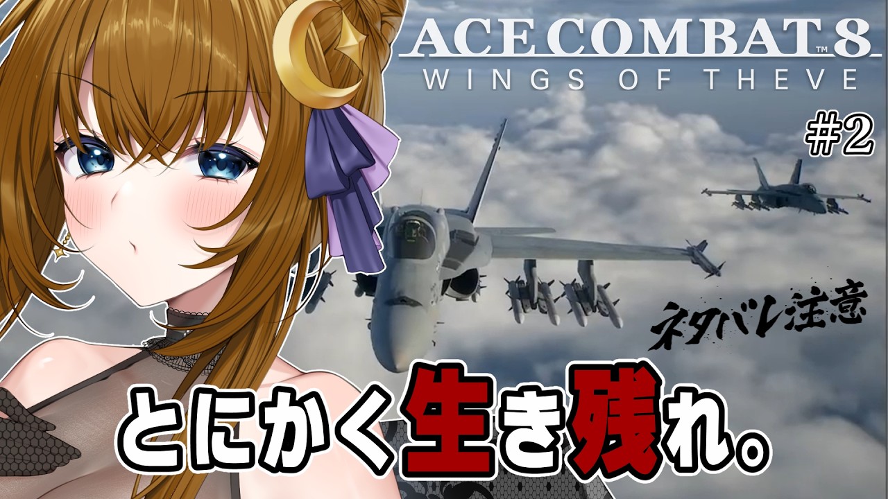 【ゲーム実況/ネタバレ注意】超美麗グラフィック!大迫力の空へ。【ACE COMBAT8】