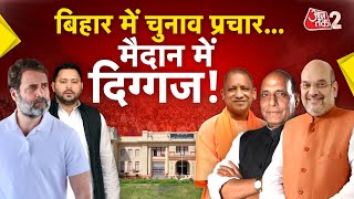AAJTAK 2 LIVE |BIHAR ELECTIONS 2025 | CM YOGI, AMIT SHAH, RAHUL-TEJASHWI प्रचार में उतरे दिग्गज! AT2