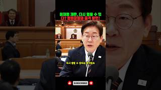 이재명 재판, 다시 열릴 수 있다? 법원장들의 충격 발언! #이재명