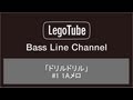 『LegoTube -Bass Line Channel-』「ドリルドリル」(Half Down Tuning) 11Aメロ