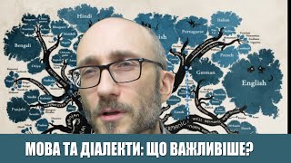 Мова та діалекти: що важливіше?