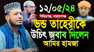 শায়খ আহমাদুল্লাহর পিছনে লাগার জন্য তাহেরিকে যা বললেন আমির হামজা |mufti amir hamza new waz