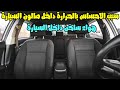 أسباب الاحساس بالحراره داخل صالون السيارة تحت اقدام السائق وبجوار الفتيس 