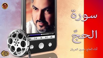 سورة الحج  الحاج حسين العريان