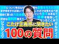 こたけ正義感に100の質問