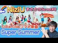 【NiziU】Coca-Colaコラボ新曲Super Sumner🎵NiziU Scout#8ニナバースデーからの😲