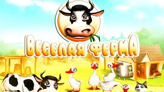 ПРОХОЖДЕНИЕ ИГРЫ ВЕСЁЛАЯ ФЕРМА - #1 | FUNNY FARM GAME PASS - # 1 | ALAWAR NEVOSOFT НЕВОСОФТ GAMES