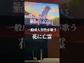 声枯れてない? #花に亡霊 #ヨルシカ