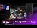 مسلسل الملك والملكة 2 الحلقة 72 كاملة هل ستكتشف جاياتري الحقيقة 