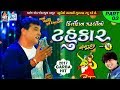 Kirtidan Gadhvi No Tahukar 5 | Non Stop Garba - Part 03 | FULL VIDEO | NAVRATRI GARBA | RDC Gujarati