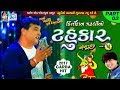 Kirtidan Gadhvi No Tahukar 5 | Non Stop Garba - Part 03 | FULL VIDEO | NAVRATRI GARBA | RDC Gujarati